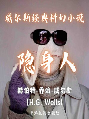 cover image of 威尔斯经典科幻小说｜隐身人